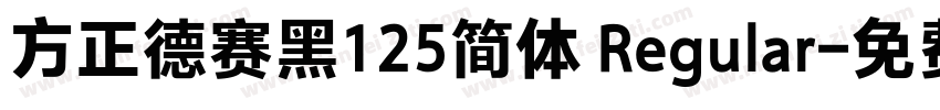 方正德赛黑125简体 Regular字体转换
